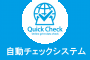 クイックチェック