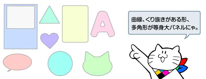 等身大パネル