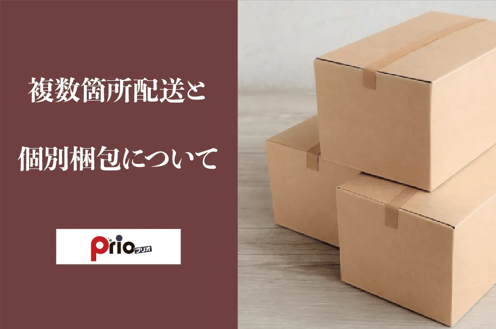 複数箇所配送と個別梱包について