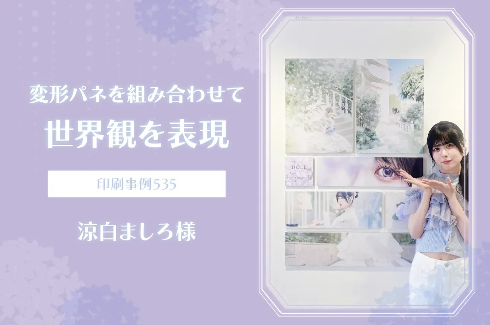印刷事例涼白ましろ様_アイキャッチwebp
