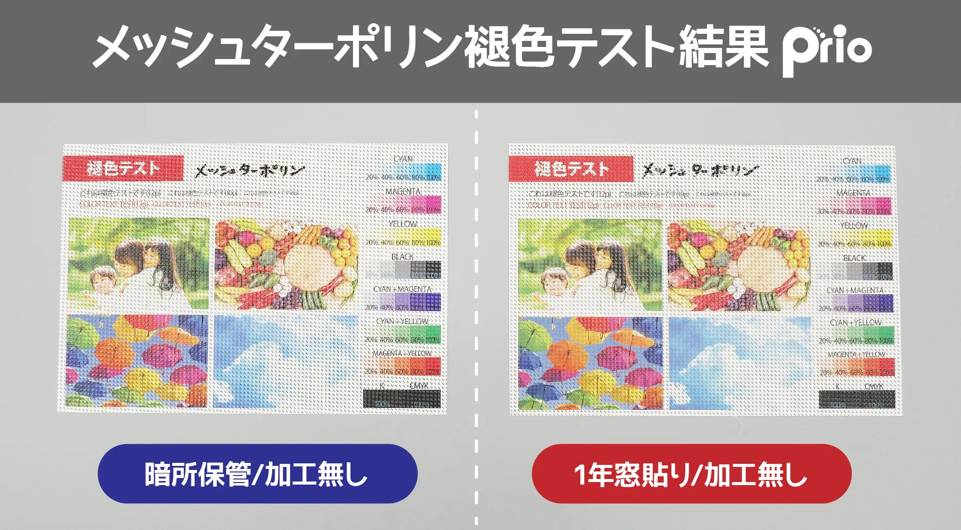 褪色テスト_メッシュターポリン