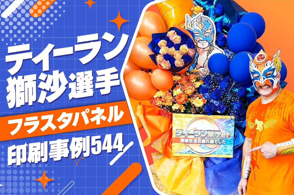 印刷事例ティーラン獅沙選手_アイキャッチ