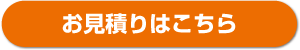 お見積りはこちらボタン