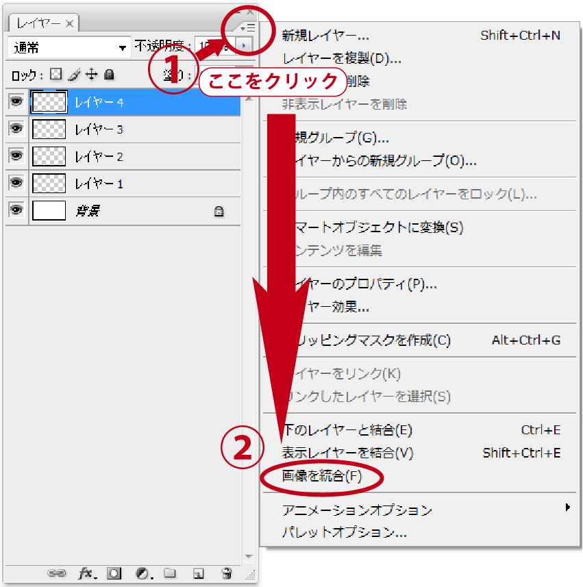 複数レイヤーを１つに統合する方法 ポスター印刷のプリオ