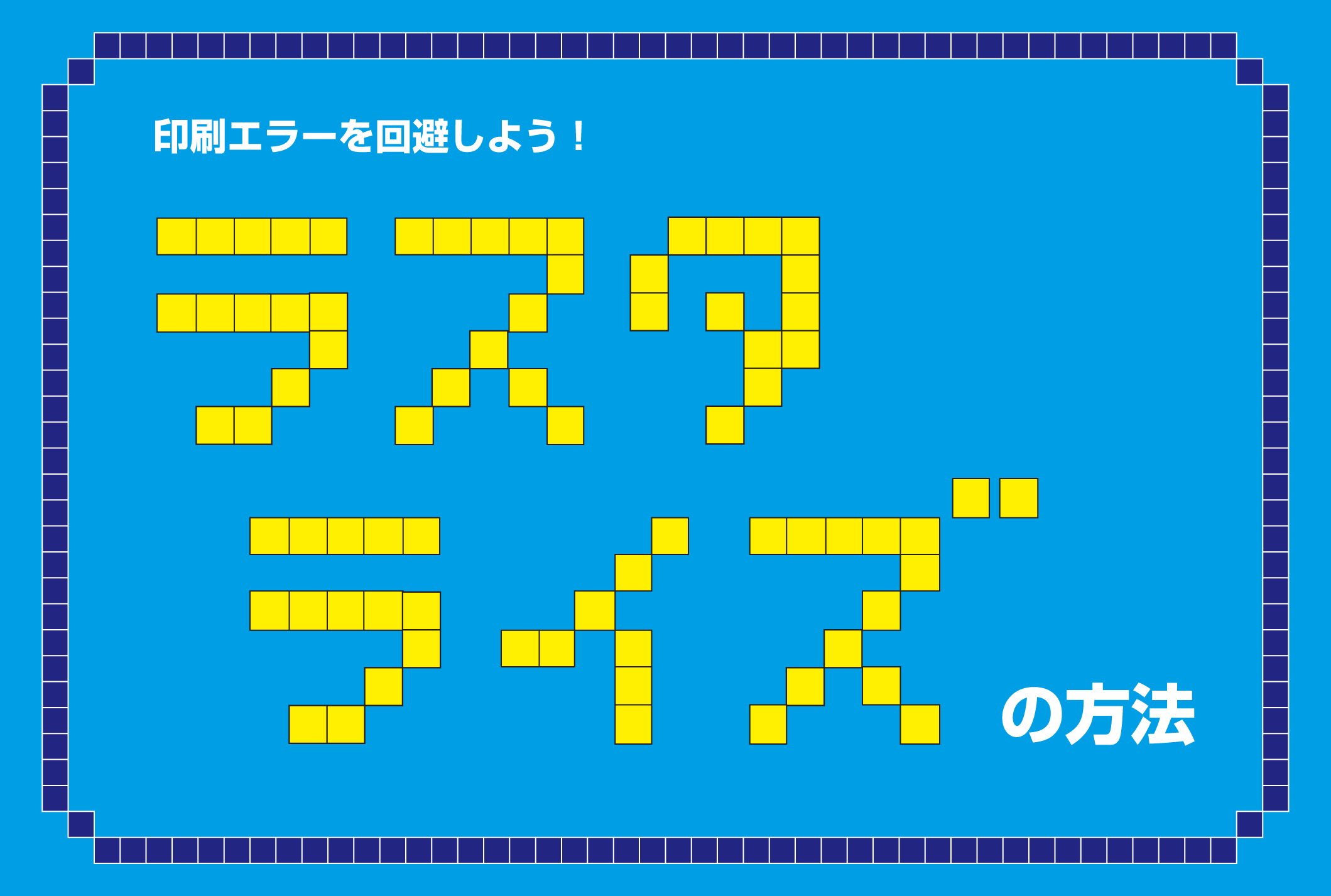 Illustratorの画像化 ラスタライズ で印刷エラーを回避しよう ポスター印刷のプリオ