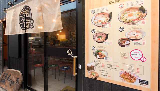 屋外メニュー看板印刷 三鷹台のラーメン屋 麺旨のほんわか 印刷事例その ポスター印刷のプリオ