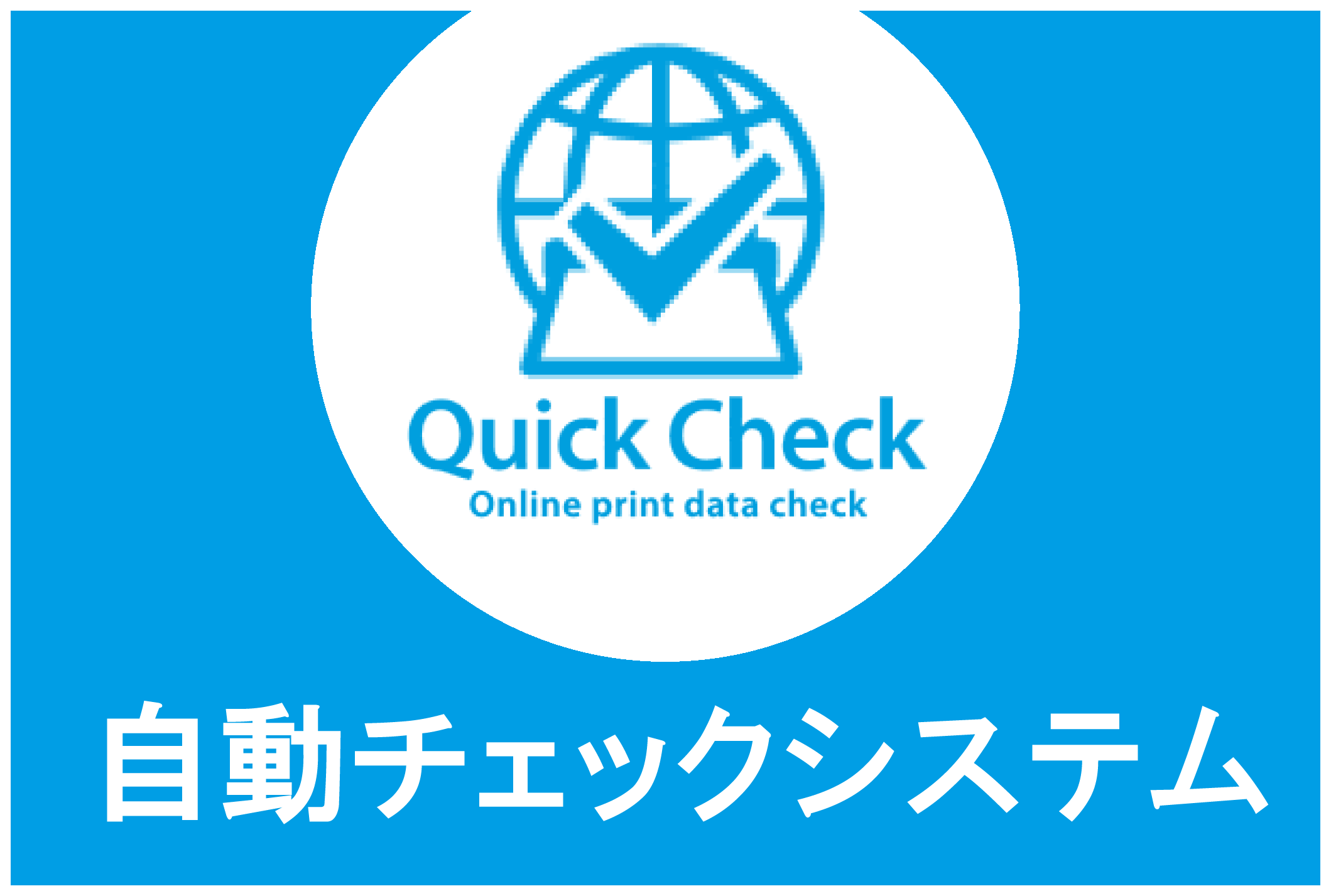 Quick Check 自動チェックシステム 使い方 ポスター印刷のプリオ