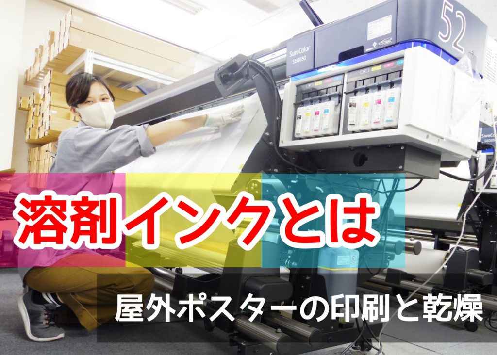 溶剤インクとは｜屋外ポスターの印刷と乾燥について ポスター印刷のプリオ
