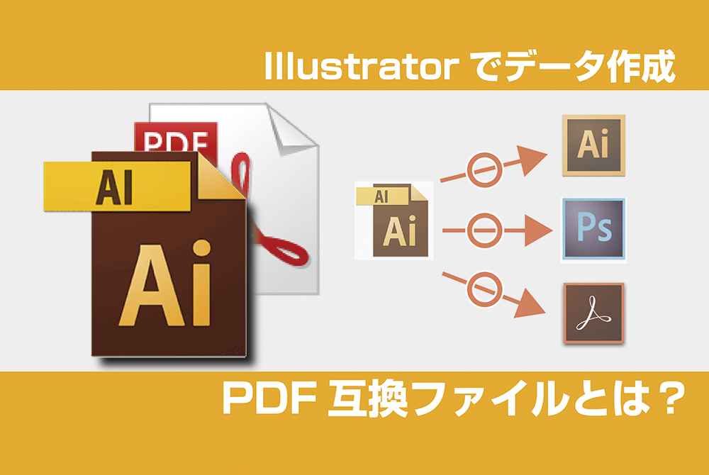Illustratorでデータ作成 Pdf互換ファイルって何 プリオ公式ブログ