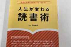 人生が変わる読書術