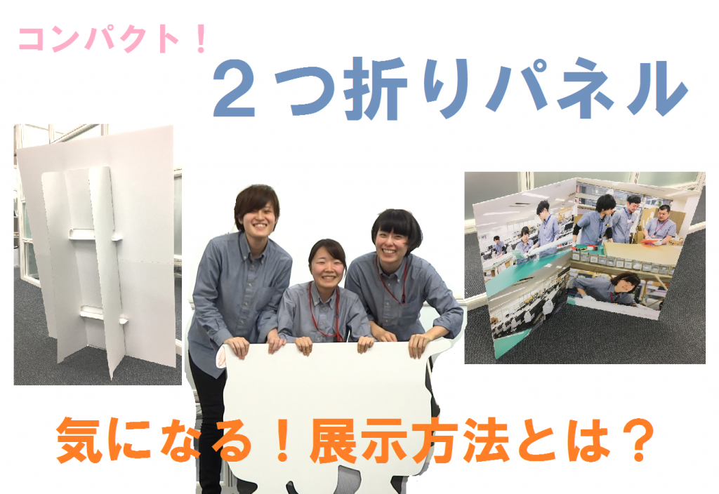 コンパクトな2つ折りパネルの展示方法とは ポスター印刷のプリオ