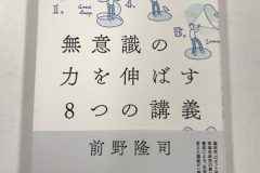 実践・脳を活かす幸福学　無意識の力を伸ばす８つの講義