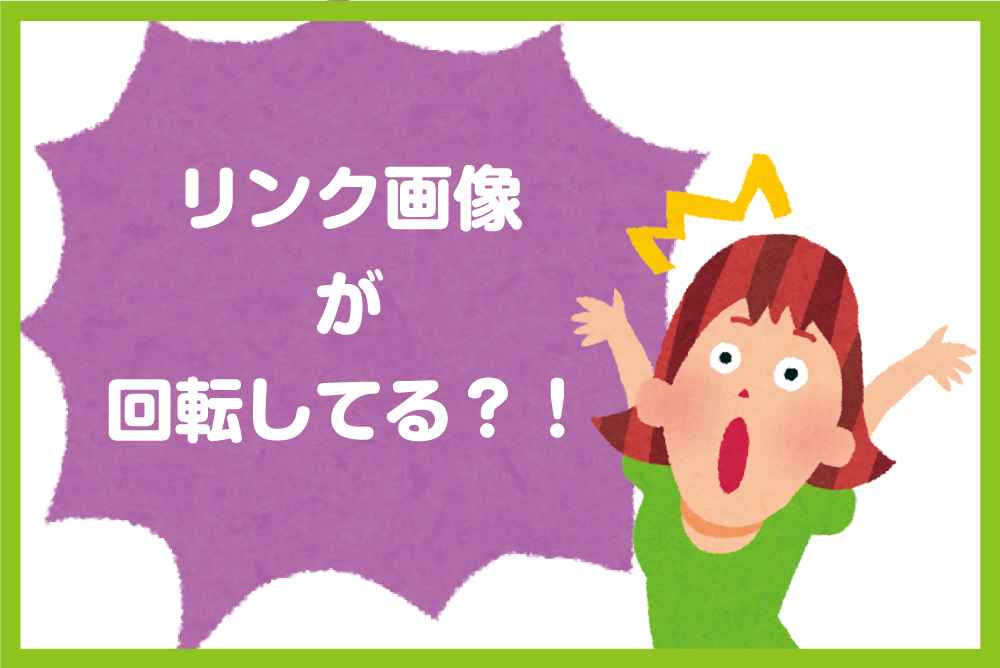 Illustrator イラレで配置 リンク 画像が90度回転して表示されるトラブル発生 ポスター印刷のプリオ Illustrator イラレで配置 リンク 画像が90度回転して表示されるトラブル発生 ポスター印刷のプリオ