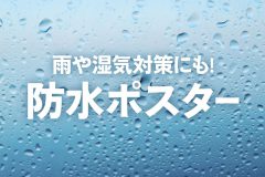防水ポスター