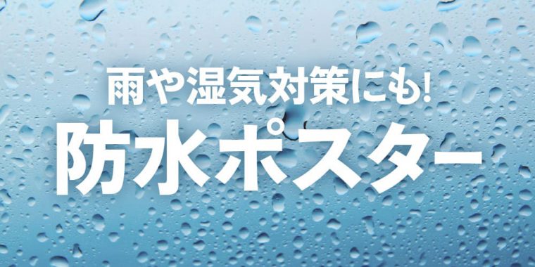 防水ポスター