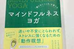 動じない心を育てる　マインドフルネスヨガ