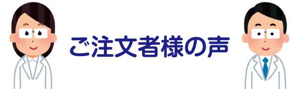 ご注文者様の声