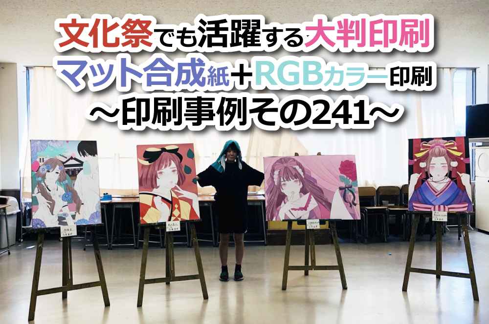 文化祭でも活躍する大判印刷 印刷事例その241 ポスター印刷のプリオ