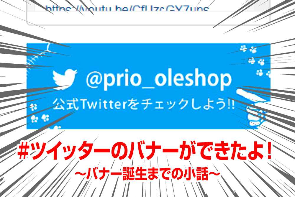 プリオのtwitterもよろしくお願いいたします ポスター印刷のプリオ