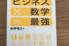 ビジネス×数学＝最強