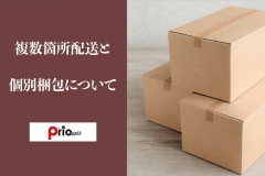 複数箇所配送と個別梱包について