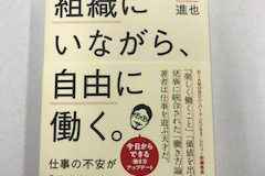 組織にいながら、自由に働く。