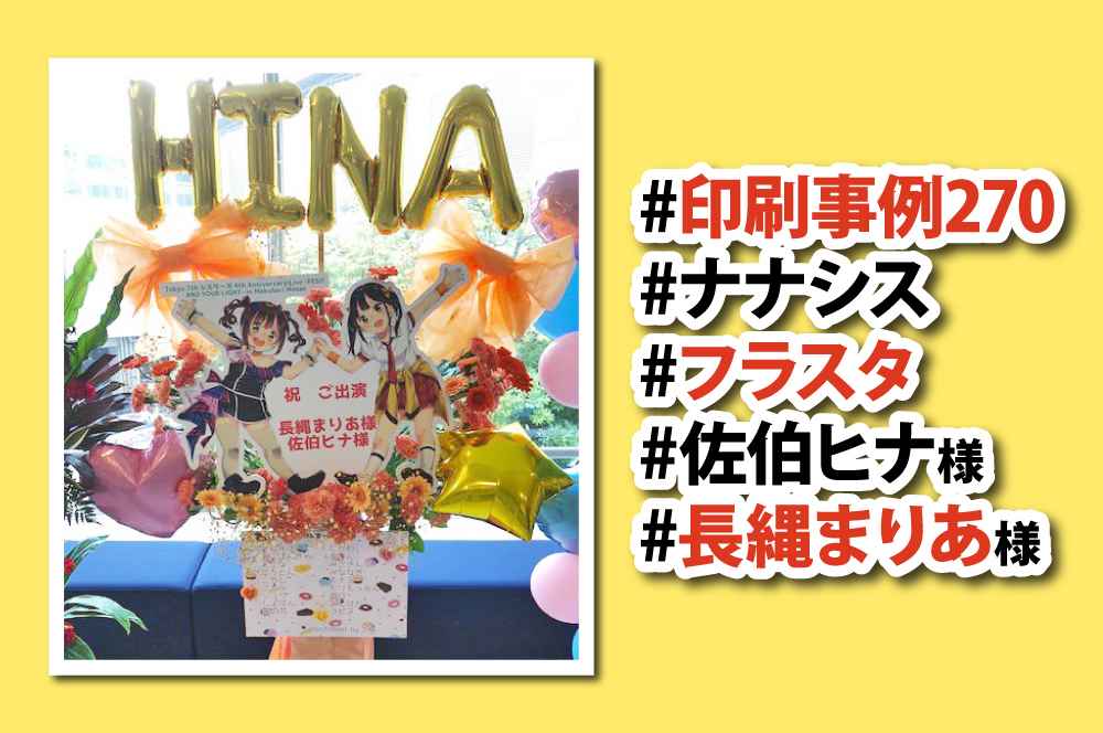 フラスタパネルで長縄まりあさんを応援 印刷事例270 ポスター印刷のプリオ フラスタパネルで長縄まりあさんを応援 印刷事例270 ポスター印刷のプリオ