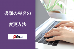 書類の宛名変更