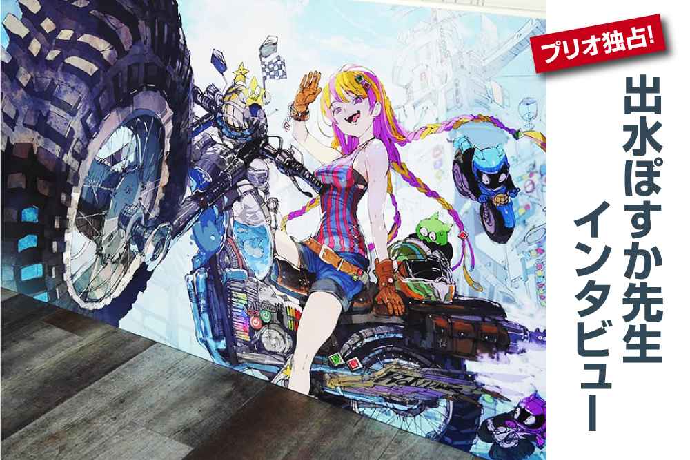 出水ぽすか個展 ワンダーロード プリオ独占インタビュー ポスター印刷のプリオ