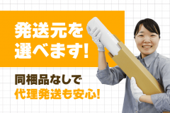 代理発送もおまかせ！