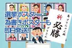 選挙ポスター・為書きポスター