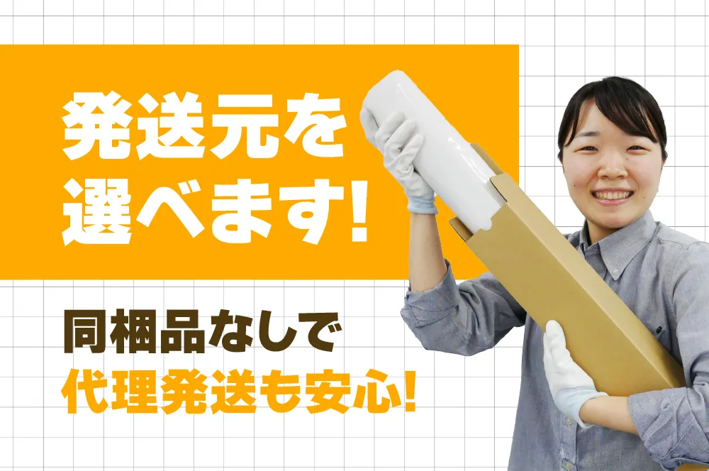 代理発送もおまかせ！
