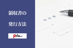 領収書の発行方法