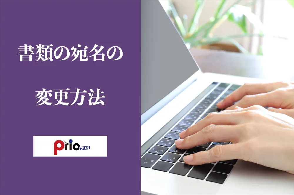 書類宛名変更_アイキャッチ