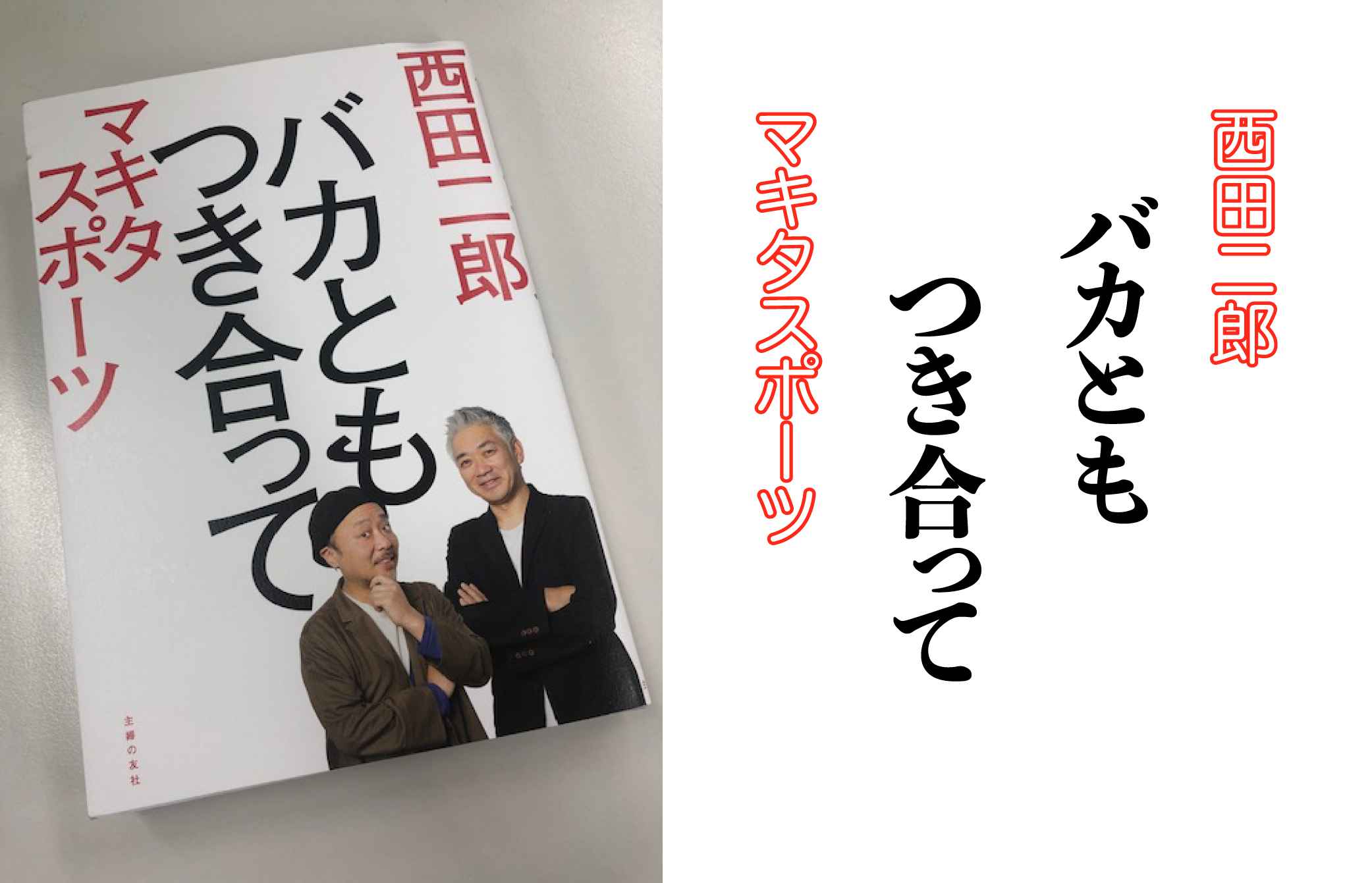 バカともつき合って_アイキャッチ