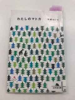 読書感想 わたしのマトカ 片桐はいり ポスター印刷のプリオ 読書感想 わたしのマトカ 片桐はいり ポスター印刷のプリオ