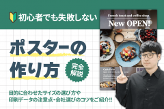ポスターの作り方