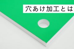 穴あけ加工とは