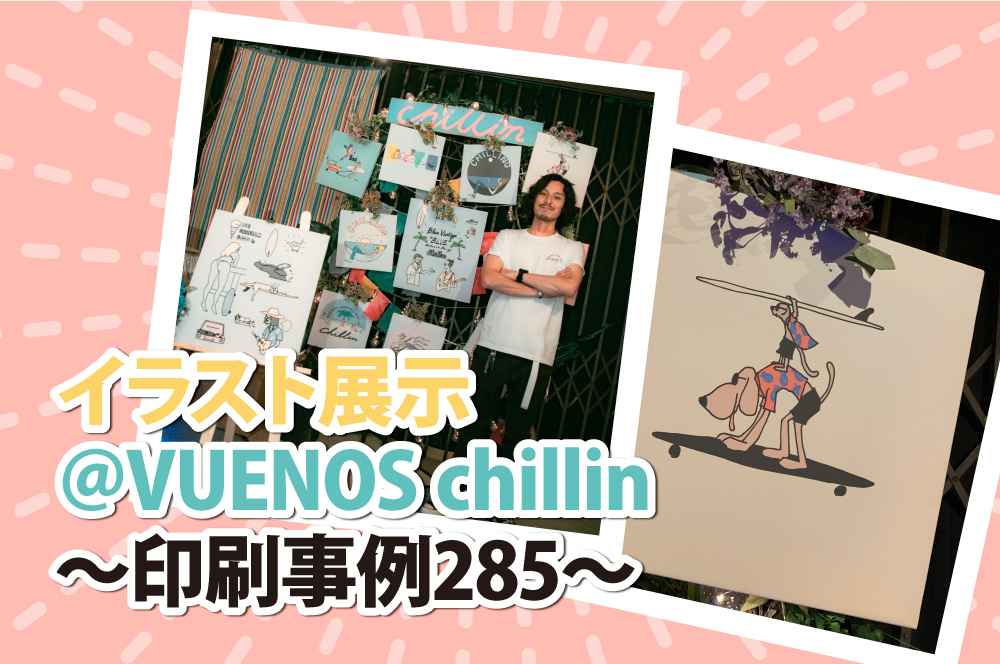 布ポスター イラスト展示 Chillin 印刷事例285 ポスター印刷のプリオ