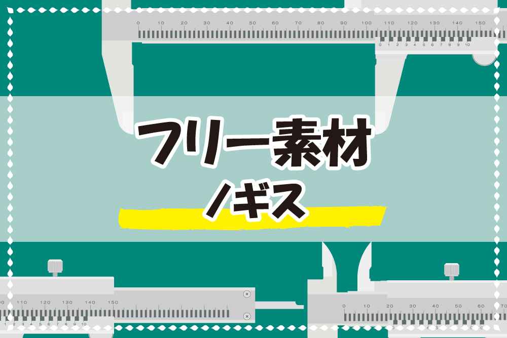 フリー素材03 ノギスのイラスト ポスター印刷のプリオ