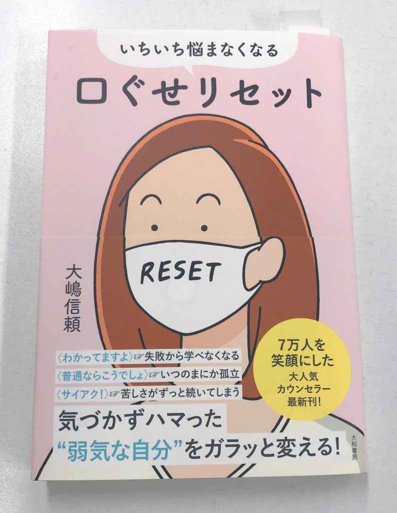 いちいち悩まなくなる口ぐせリセット