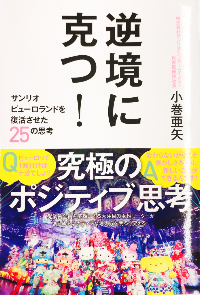 今月の1冊　逆境に克つ！