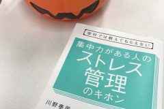 集中力がある人のストレス管理のキホン