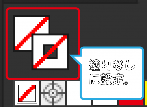 塗りなしに設定する