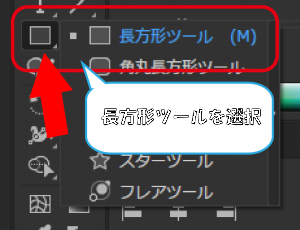 長方形ツールを選択