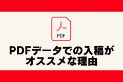 PDF入稿アイキャッチ