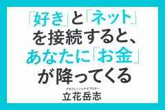 「好き」と「ネット」を接続すると、あなたに「お金」が降ってくる