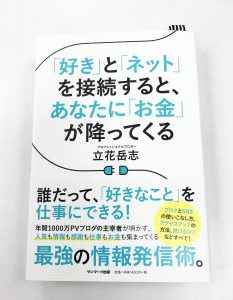 「好き」と「ネット」を接続すると、あなたに「お金」が降ってくる