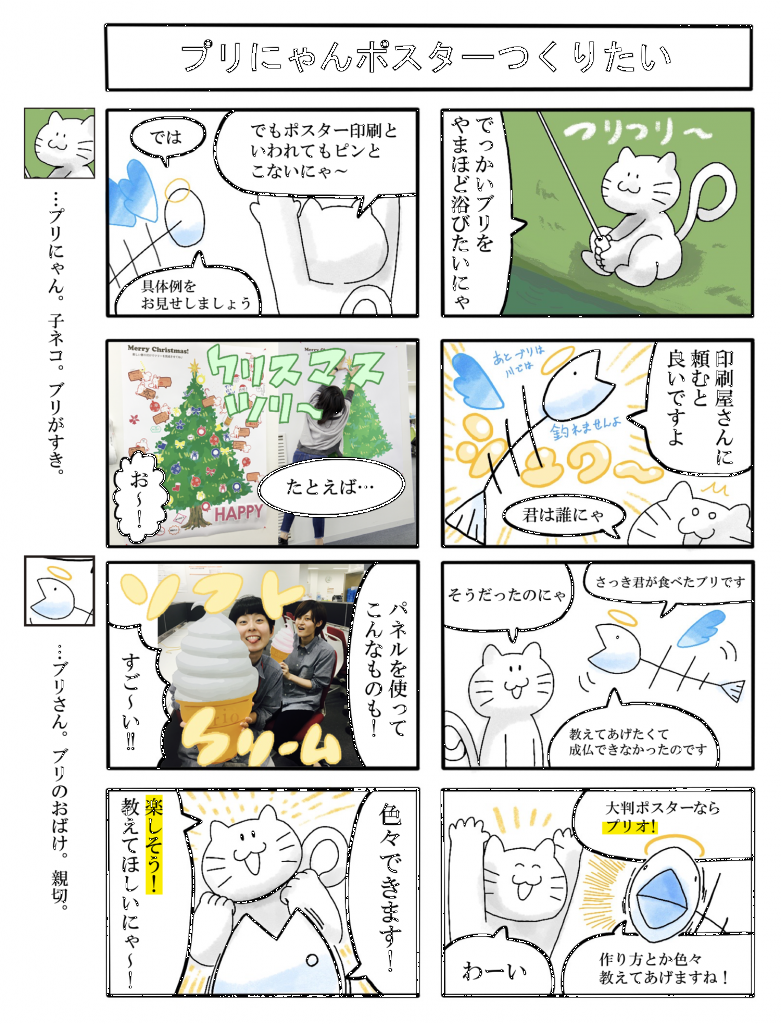 印刷のプリオのスタッフが描く、プリにゃんの四コママンガ。プリオや印刷の知識を楽しくお知らせ！