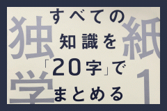 すべての知識を「20字」でまとめる